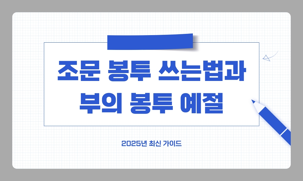 조문 봉투 쓰는 방법과 부의 봉투 및 장례식 예절, 2025년 최신 가이드