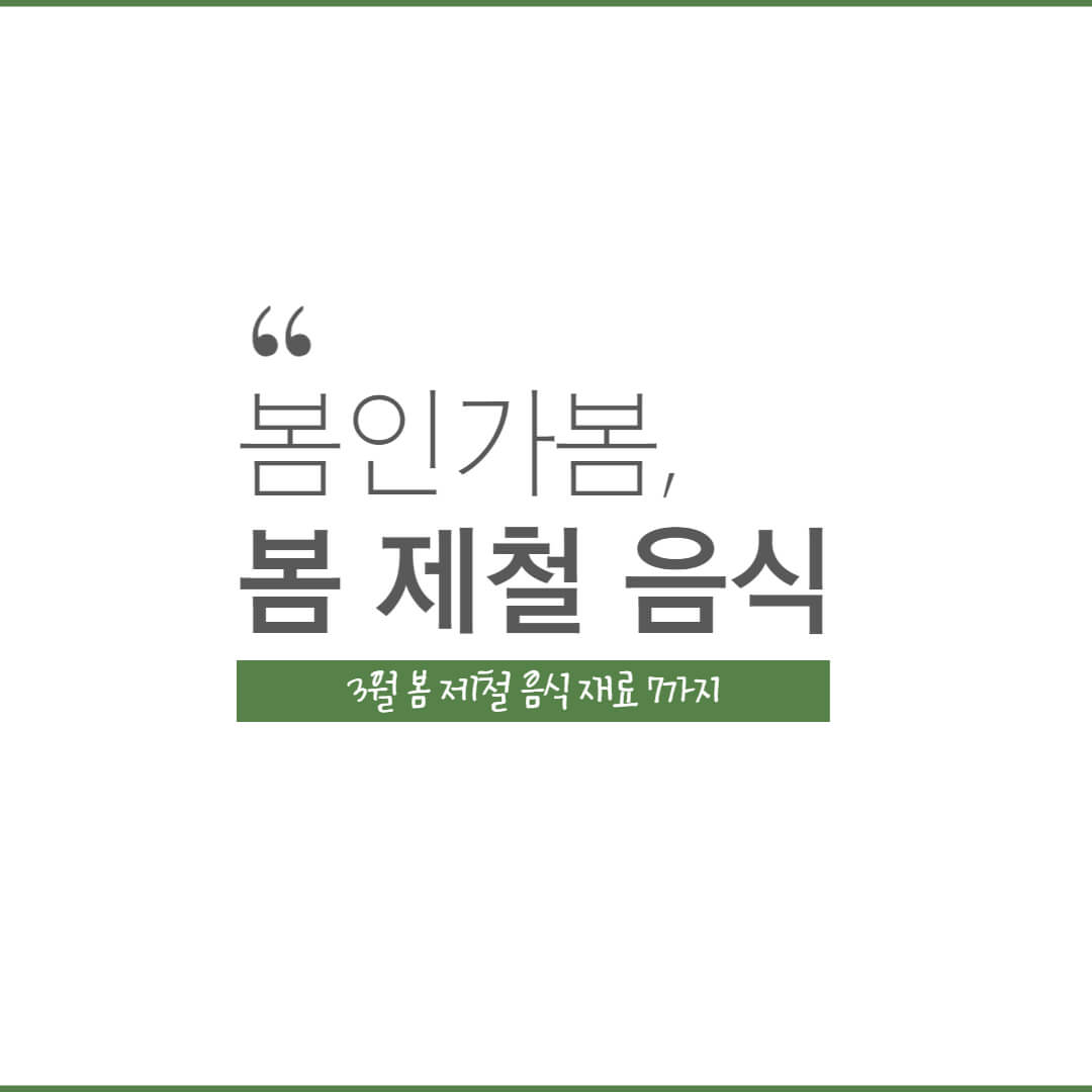 봄 제철 음식