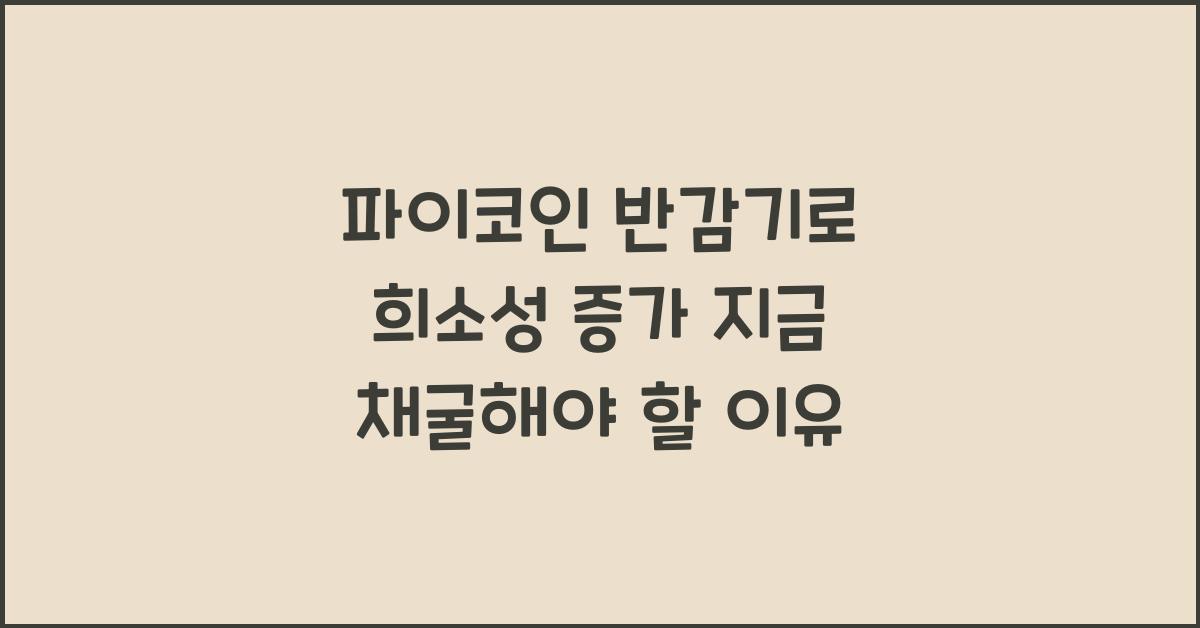 파이코인 반감기
