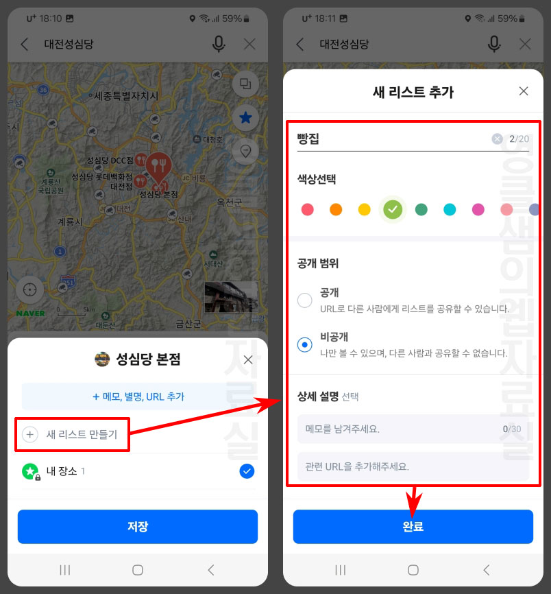 네이버지도 즐겨찾기 리스트 만들기