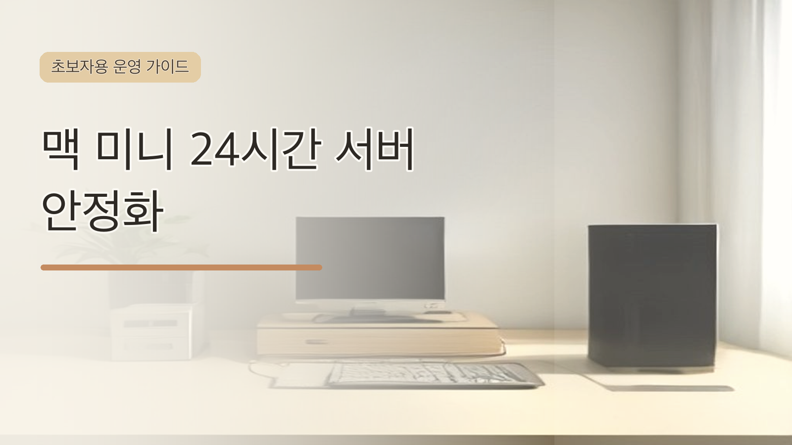 맥 미니 24시간 서버 안정화 글의 대표 이미지