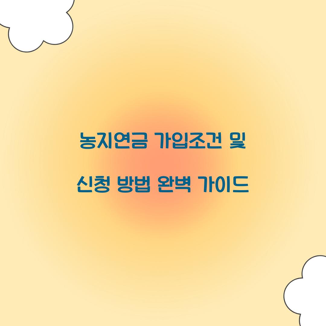 농지연금 가입조건