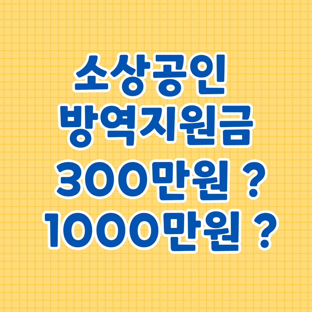 소상공인방역지원금