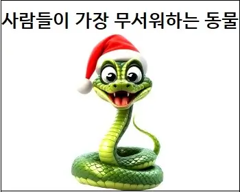 사람들이 가장 무서워하는 동물