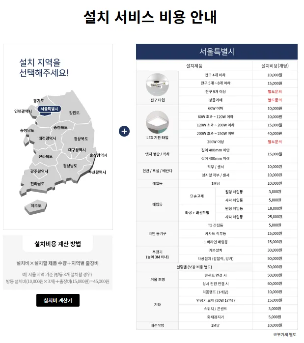 프로라이팅 조명 설치 서비스 비용 안내표 &ndash; 지역별 설치비와 제품 종류별 가격 비교표 (서울특별시 기준)
