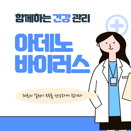 아데노 바이러스 대표증상 대처방법