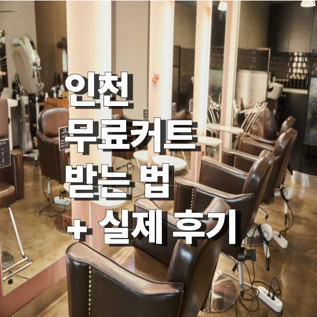인천 무료 커트 서비스