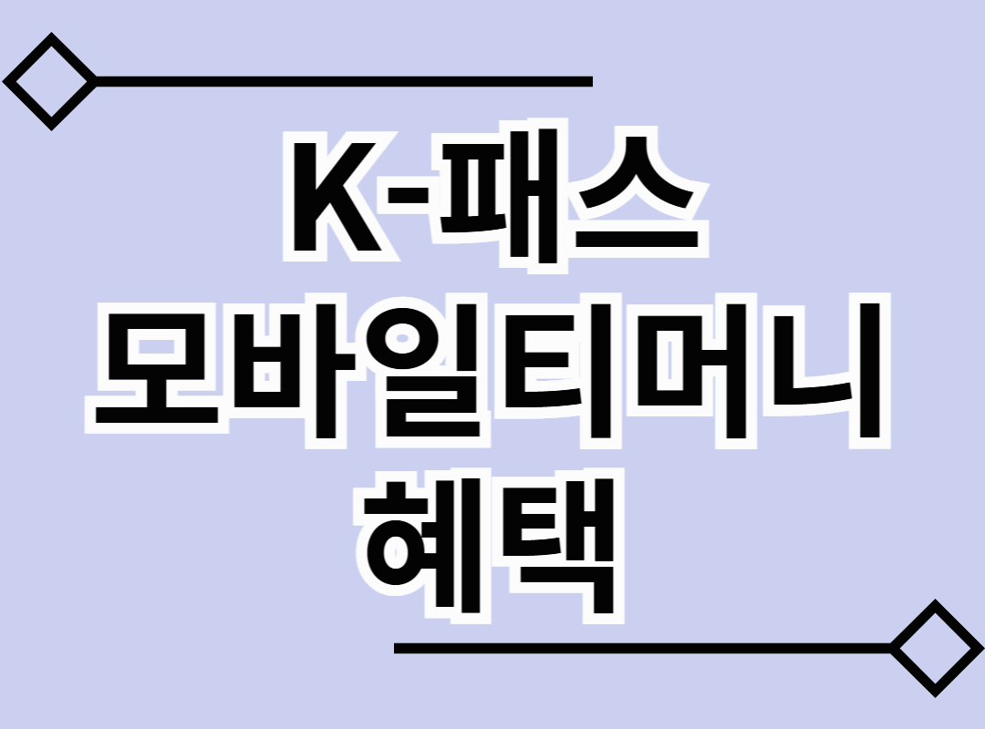 K패스 모바일티머니에 등록하면 혜택이 더블