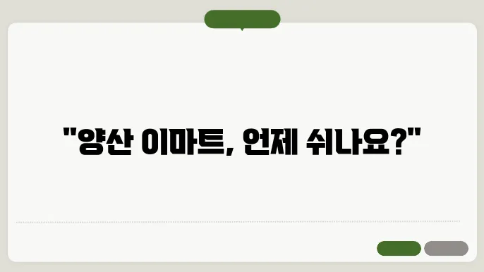 양산 이마트 내부