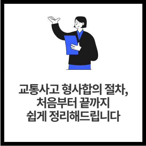 교통사고 형사합의 절차, 처음부터 끝까지 쉽게 정리해드립니다