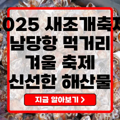 2025 남당항 새조개축제 놓치지 말아야 할 먹거리 제목