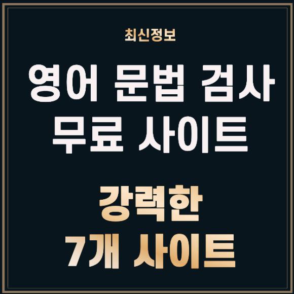 영어 문법 검사기 무료 사이트