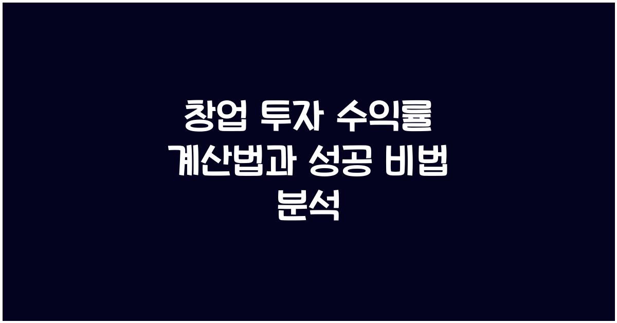 창업 투자 수익률, 계산법