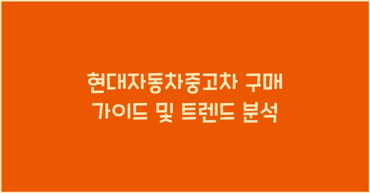 현대자동차중고차