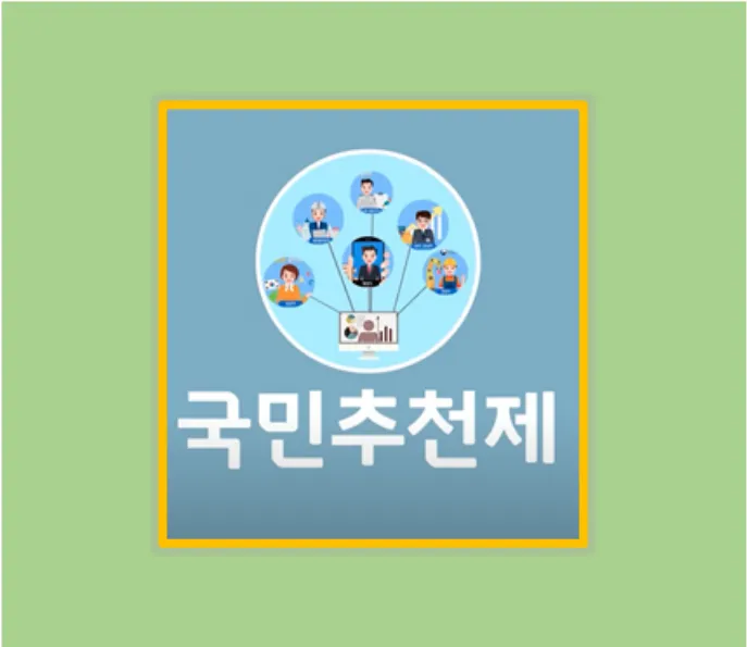 국민추천제 참여방법