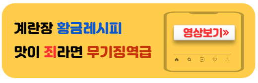 계란장황금레시피