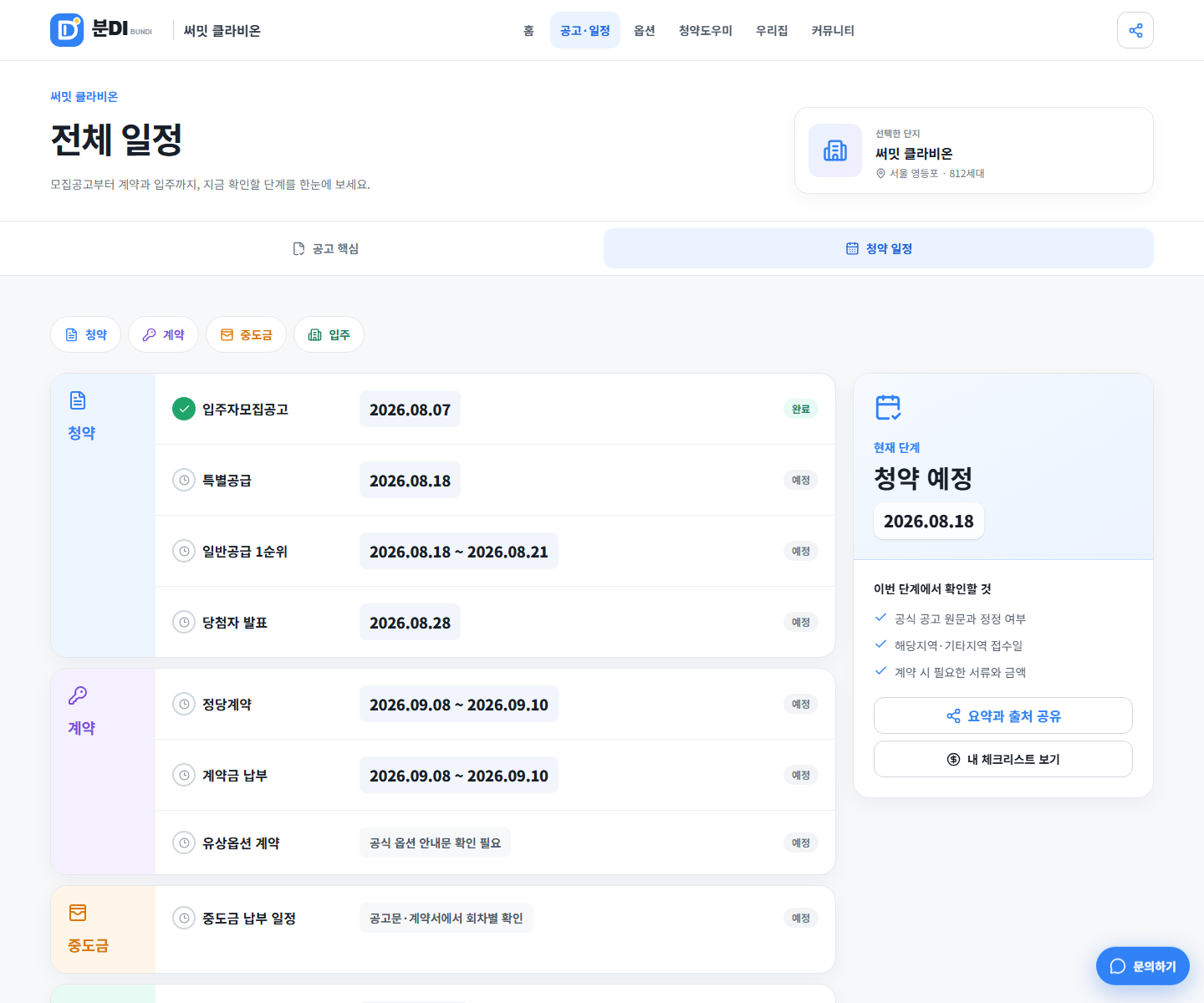써밋 클라비온의 모집공고일부터 계약일까지 보여주는 분DI 청약 일정 화면