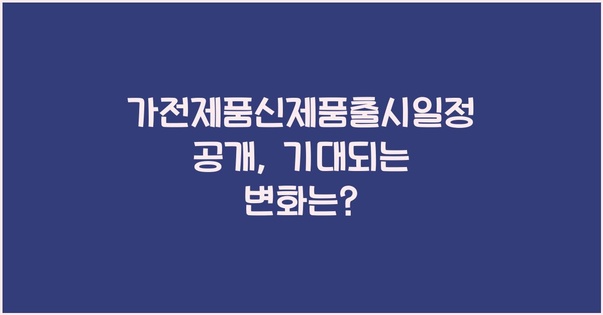 가전제품신제품출시일정