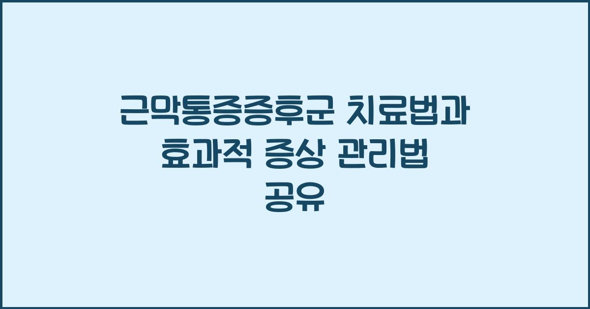 근막통증증후군 치료법
