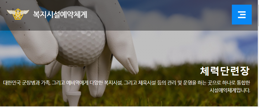 공군 복지시설 예약체계 체력단련장(24.5월 이후 변동사항 확인하세요)2