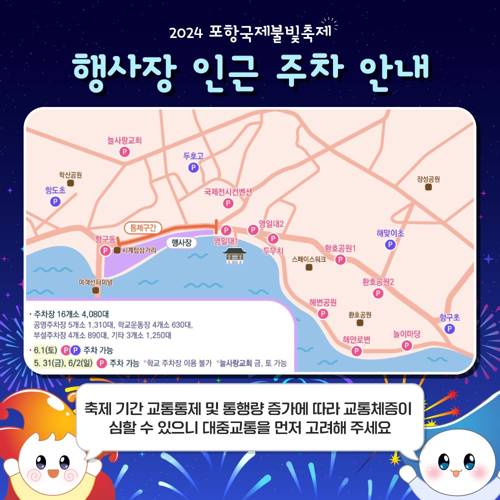  2024 포항국제불빛축제 주차 &amp;#44; 교통 및 주차 안내