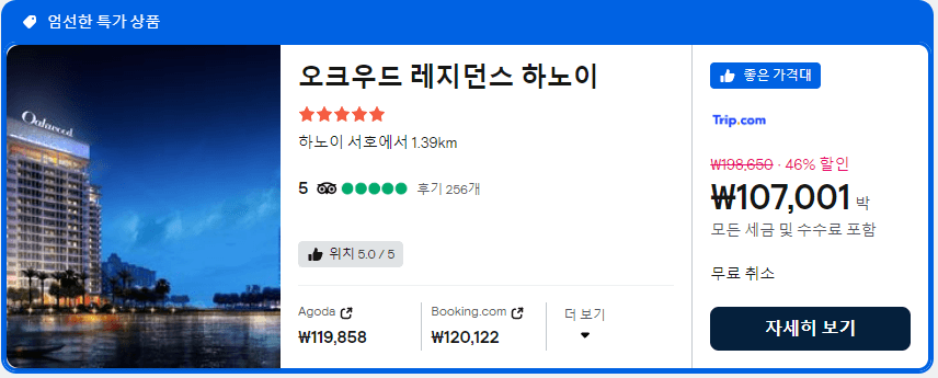 스카이스캐너 인기호텔 특가상품