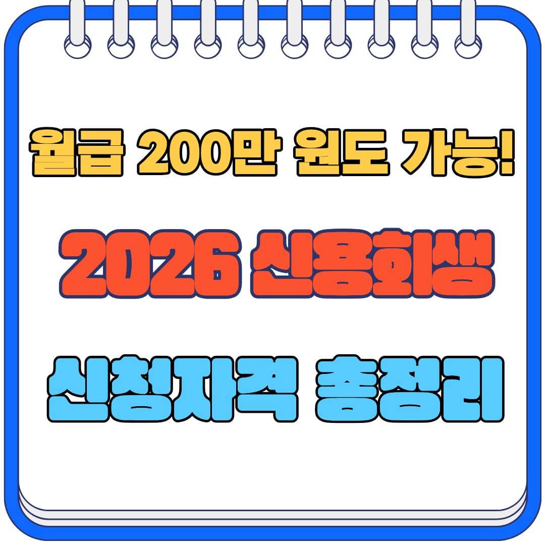 신용회생 하는 법