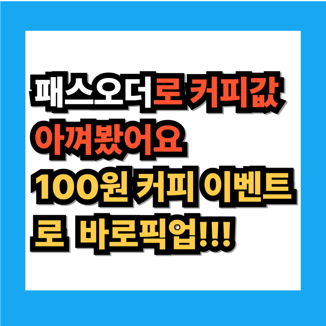핫한 패스오더 100원커피
