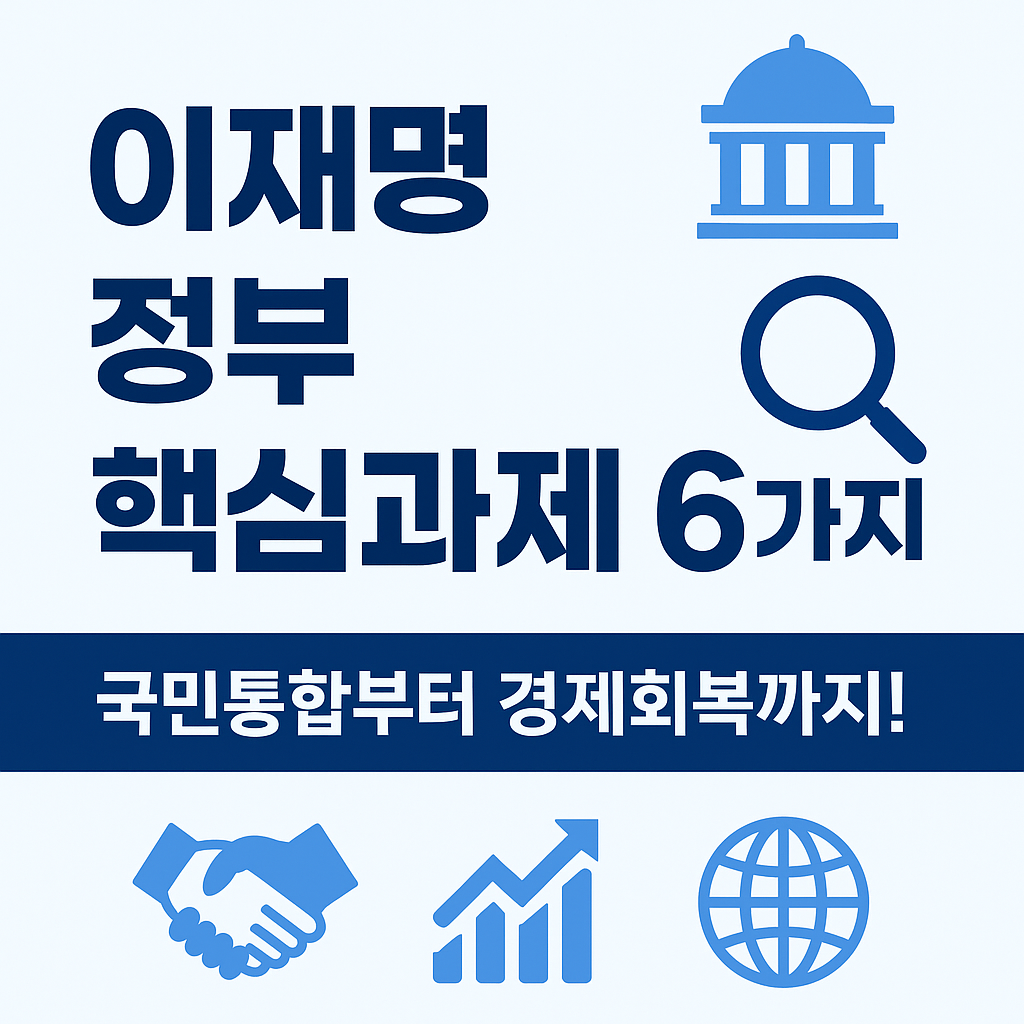 이재명정부 과제