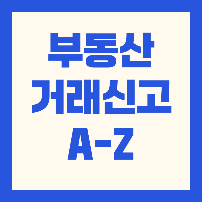 부동산거래신고 절차 신고기한 벌칙 총정리