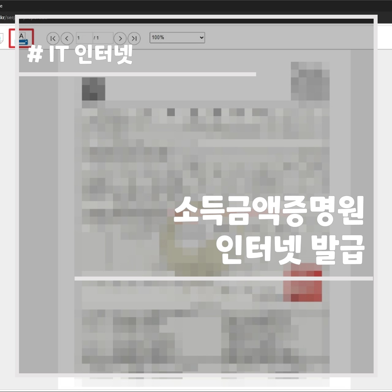소득금액증명원 인터넷 발급 썸네일