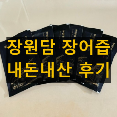 장원담 장어즙