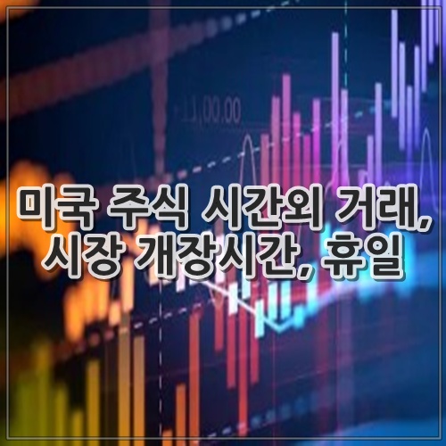 미국 주식 시간외 거래, 시장 개장시간, 휴일