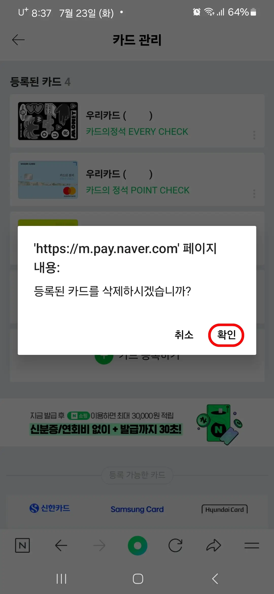 등록된 카드 삭제 확인