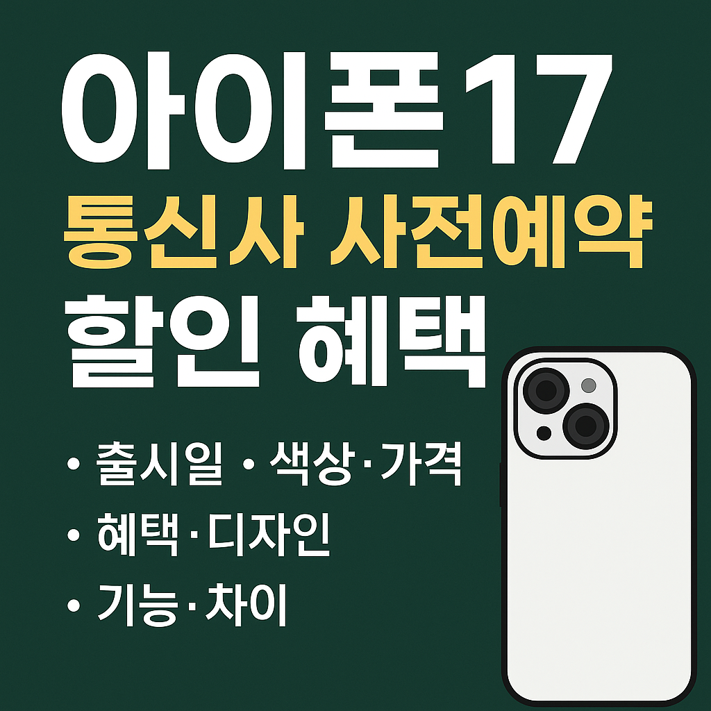 아이폰17 통신사 사전예약 할인 혜택