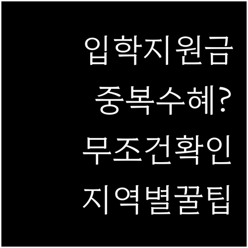 초중고 입학 전 반드시 확인해야 할 ..