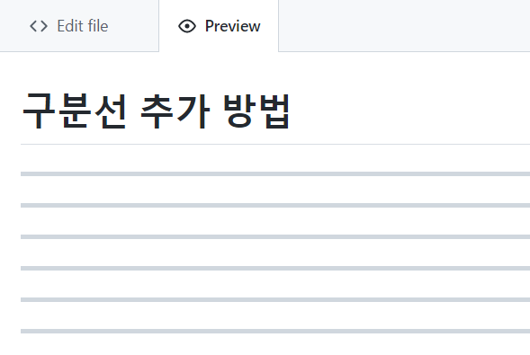 MarkDown 문법 구분선 추가