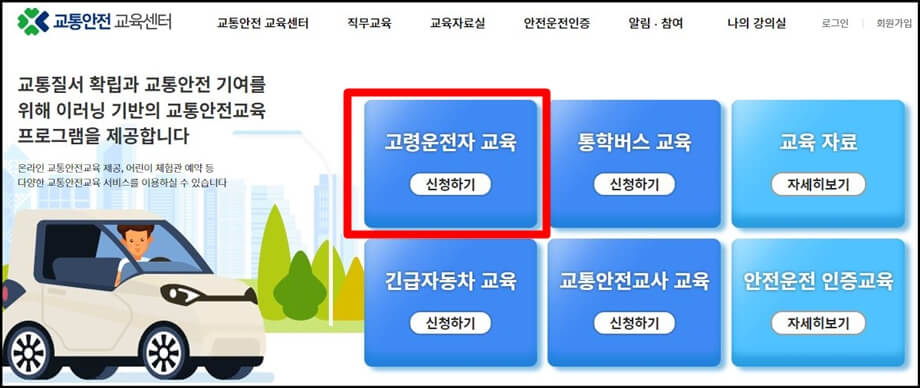 고령자운전자교육신청화면