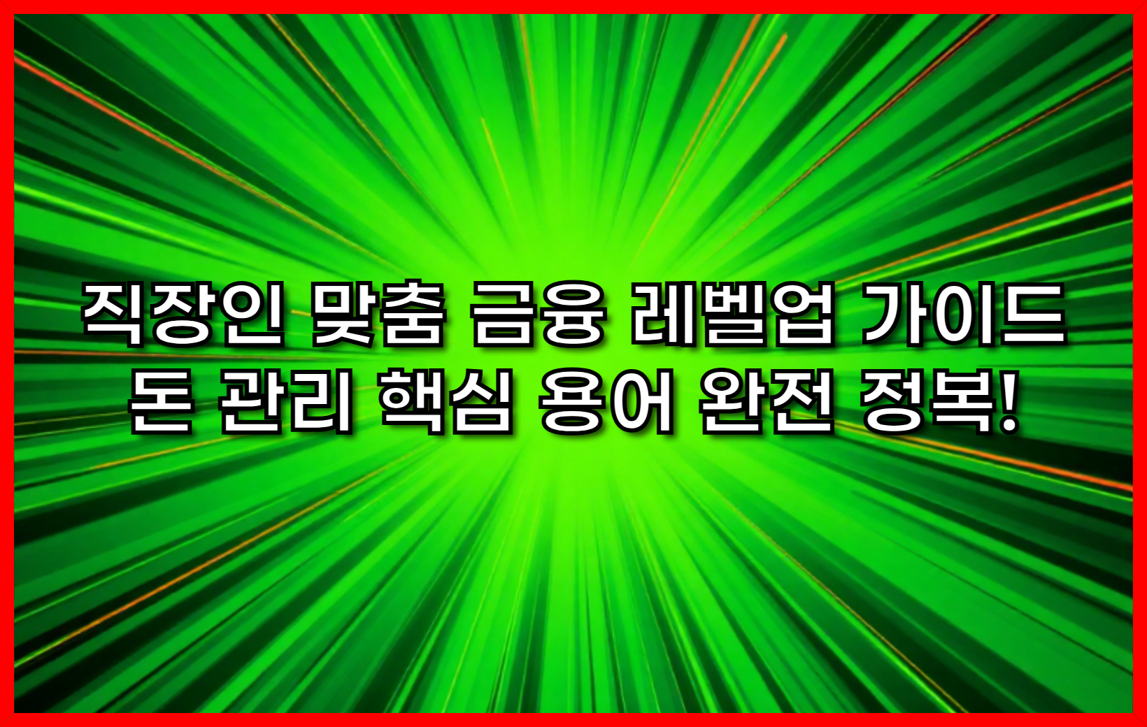 직장인 맞춤 금융 레벨업 가이드- 돈 관리 핵심 용어 완전 정복