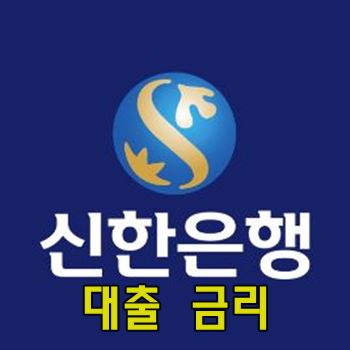 신한은행 금리