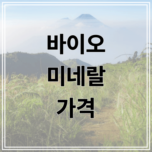 바이오 미네랄 가격