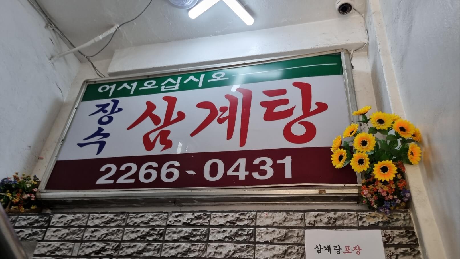 장수삼계탕-간판