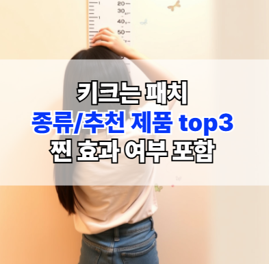 키크는패치-키성장패치-종류-추천