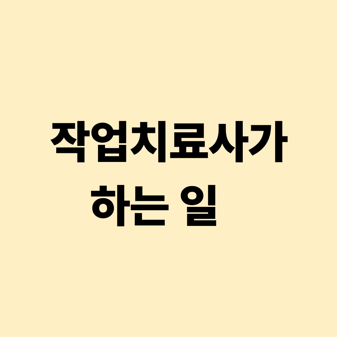 작업치료사 일상동작 재활 인지 운동 치료 실무 설명 이미지