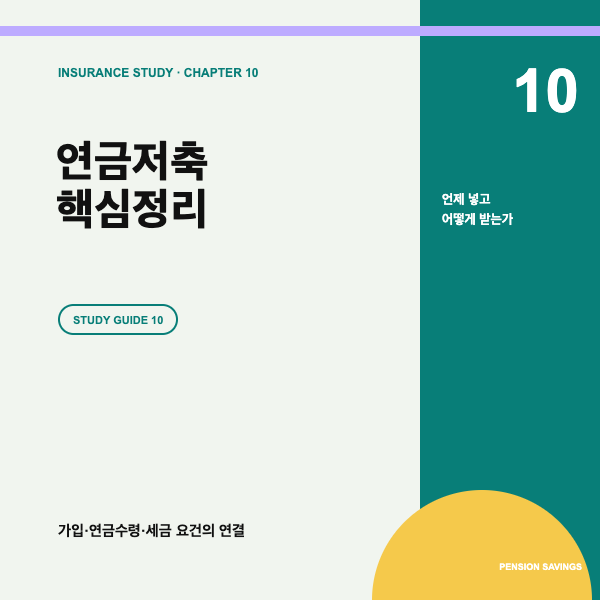 연금저축보험 핵심정리, 가입&middot;연금수령&middot;세금 요건