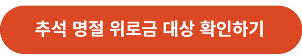 추석 명절 위로금 신청하기