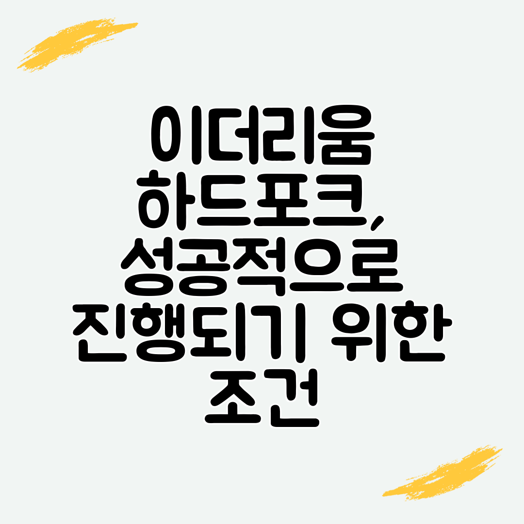 이더리움 하드포크, 성공적으로 진행되기 위한 조건
