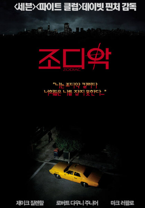 영화 '조디악' 포스터 사진