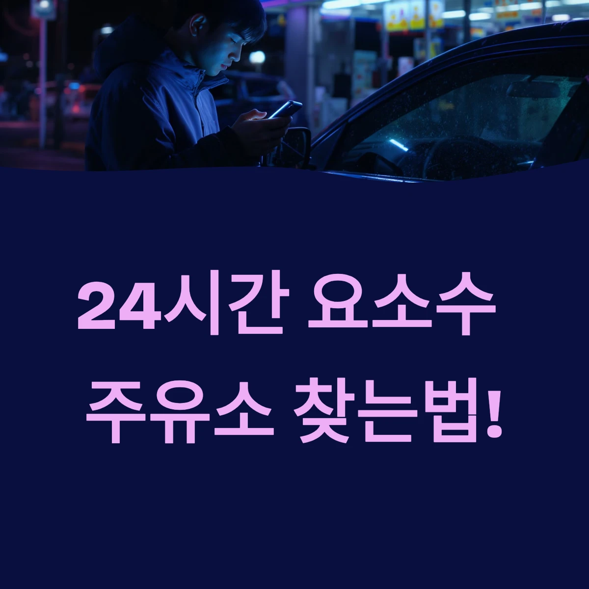 근처 24시간 요소수 충전 주유소 가까운 판매 가격 싸게 파는 곳 찾기