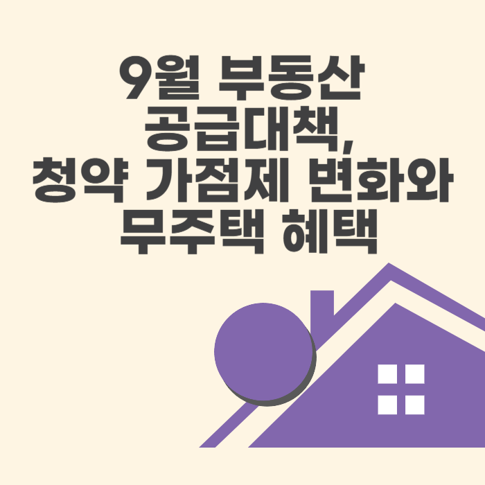 9월 부동산 공급대책,청약 가점제 변화와 무주택 혜택